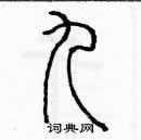 余巨力寫的硬筆篆書九