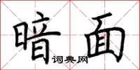 荊霄鵬暗面楷書怎么寫