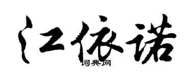 胡問遂江依諾行書個性簽名怎么寫