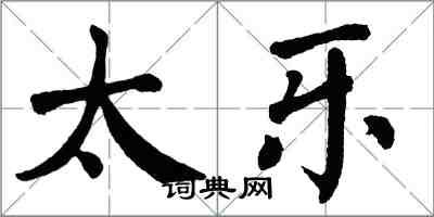 翁闓運太樂楷書怎么寫