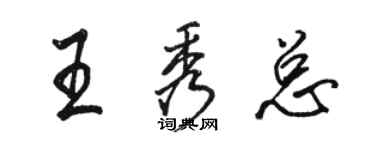 駱恆光王秀總行書個性簽名怎么寫