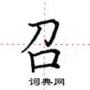 田英章寫的硬筆楷書召