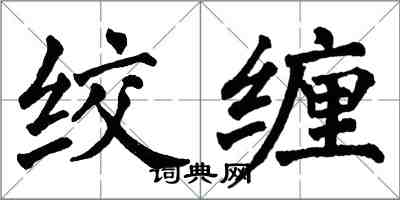 翁闓運絞纏楷書怎么寫