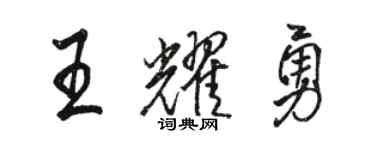 駱恆光王耀勇行書個性簽名怎么寫