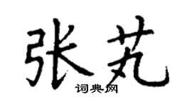 丁謙張芄楷書個性簽名怎么寫
