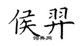 丁謙侯羿楷書個性簽名怎么寫