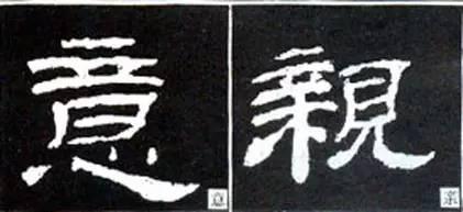 隸書用筆結字變化40例