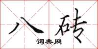 田英章八磚楷書怎么寫