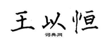 何伯昌王以恆楷書個性簽名怎么寫