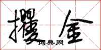 段相林攫金行書怎么寫