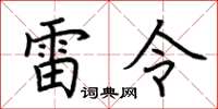 荊霄鵬雷令楷書怎么寫