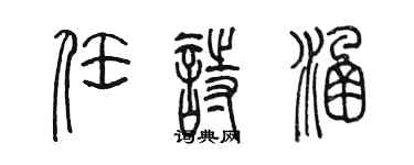 陳墨任詩涵篆書個性簽名怎么寫