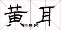 曾慶福黃耳隸書怎么寫