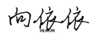 駱恆光向依依行書個性簽名怎么寫
