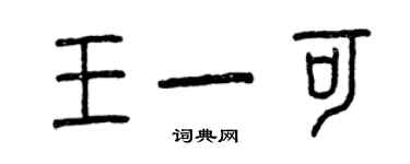 曾慶福王一可篆書個性簽名怎么寫