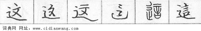 鋼筆字典