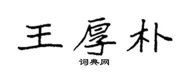 袁強王厚朴楷書個性簽名怎么寫