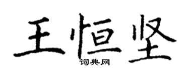 丁謙王恆堅楷書個性簽名怎么寫