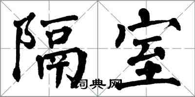 翁闓運隔室楷書怎么寫