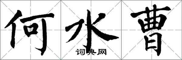 翁闓運何水曹楷書怎么寫