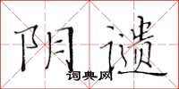 黃華生陰譴楷書怎么寫