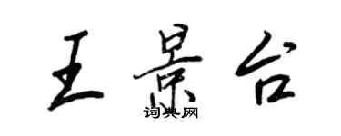 王正良王景台行書個性簽名怎么寫