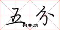 荊霄鵬五分行書怎么寫