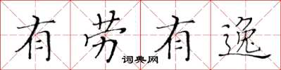 黃華生有勞有逸楷書怎么寫
