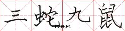 駱恆光三蛇九鼠楷書怎么寫