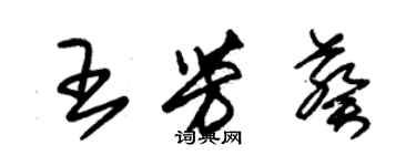 朱錫榮王芳葵草書個性簽名怎么寫