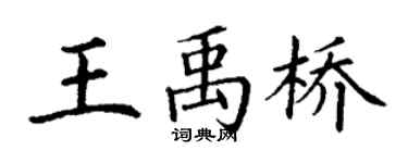 丁謙王禹橋楷書個性簽名怎么寫