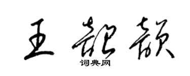 梁錦英王韶韻草書個性簽名怎么寫