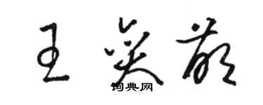 駱恆光王奕萌草書個性簽名怎么寫