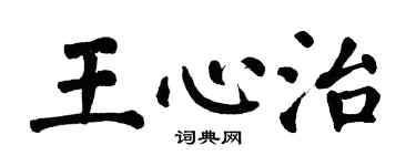 翁闓運王心治楷書個性簽名怎么寫