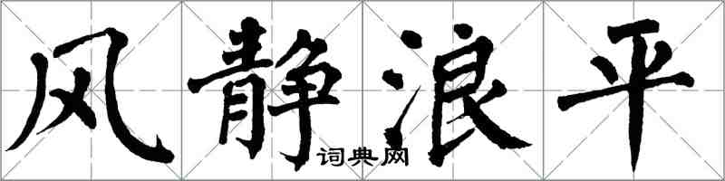 翁闓運風靜浪平楷書怎么寫