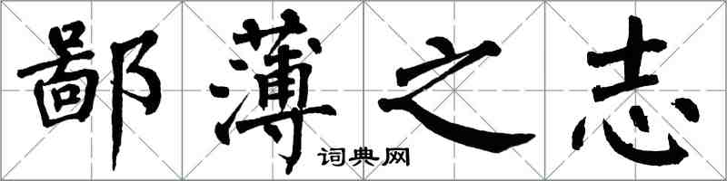 翁闓運鄙薄之志楷書怎么寫