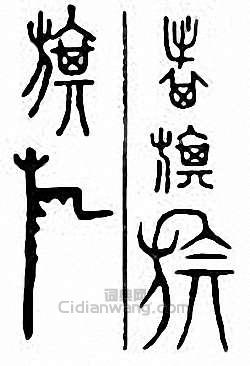 “旗”篆刻印章