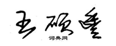 朱錫榮王碩豐草書個性簽名怎么寫