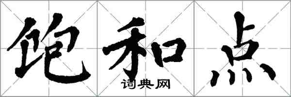 翁闓運飽和點楷書怎么寫