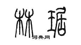 陳墨林琚篆書個性簽名怎么寫