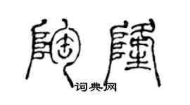 陳聲遠陶隆篆書個性簽名怎么寫