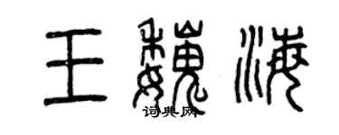 曾慶福王魏海篆書個性簽名怎么寫