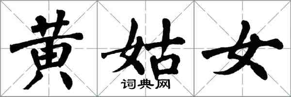 翁闓運黃姑女楷書怎么寫