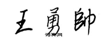 王正良王勇帥行書個性簽名怎么寫