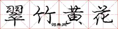 龐中華翠竹黃花行書怎么寫