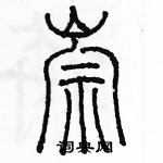 余巨力寫的硬筆篆書崇