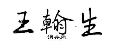 曾慶福王翰生行書個性簽名怎么寫