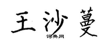 何伯昌王沙蔓楷書個性簽名怎么寫