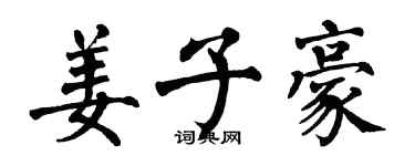 翁闓運姜子豪楷書個性簽名怎么寫