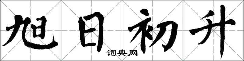 翁闓運旭日初升楷書怎么寫